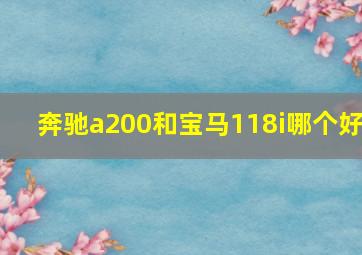 奔驰a200和宝马118i哪个好