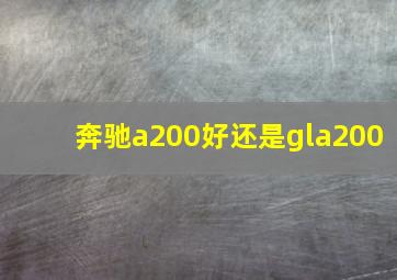 奔驰a200好还是gla200