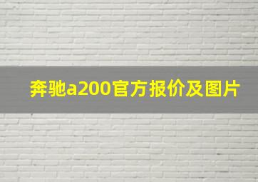 奔驰a200官方报价及图片