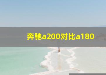 奔驰a200对比a180