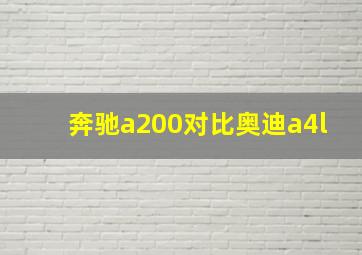 奔驰a200对比奥迪a4l