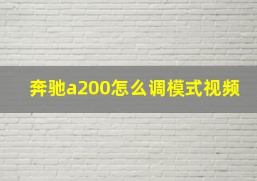 奔驰a200怎么调模式视频