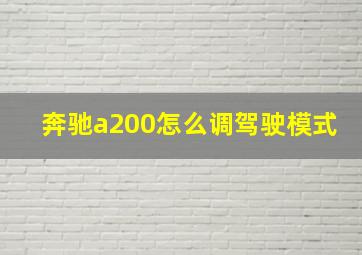 奔驰a200怎么调驾驶模式