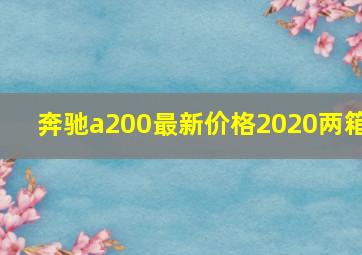 奔驰a200最新价格2020两箱