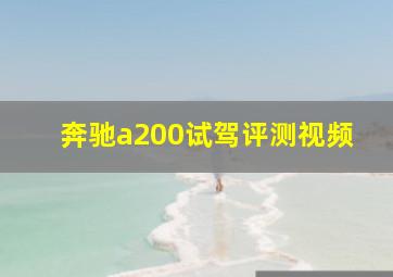 奔驰a200试驾评测视频