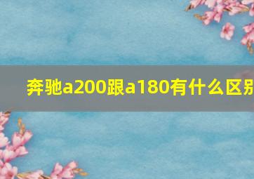 奔驰a200跟a180有什么区别