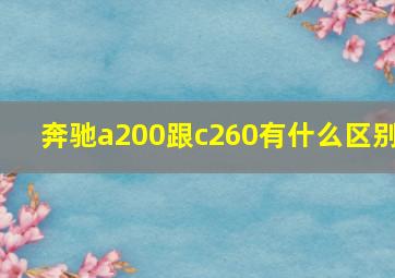 奔驰a200跟c260有什么区别