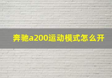 奔驰a200运动模式怎么开