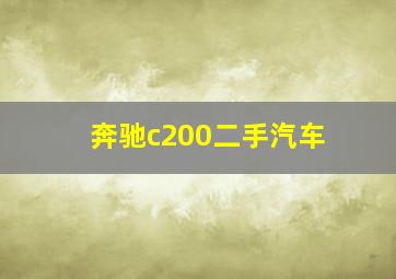 奔驰c200二手汽车