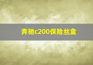 奔驰c200保险丝盒