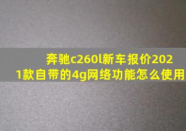 奔驰c260l新车报价2021款自带的4g网络功能怎么使用