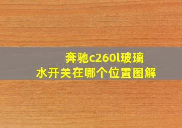 奔驰c260l玻璃水开关在哪个位置图解