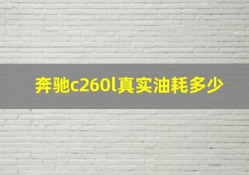 奔驰c260l真实油耗多少