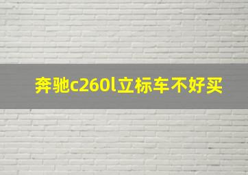 奔驰c260l立标车不好买