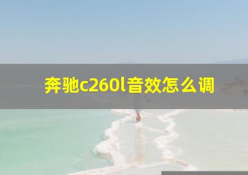 奔驰c260l音效怎么调