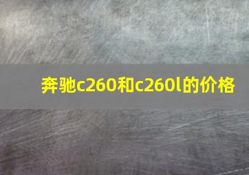 奔驰c260和c260l的价格