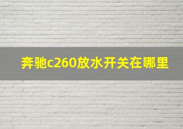 奔驰c260放水开关在哪里