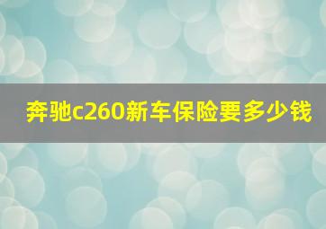 奔驰c260新车保险要多少钱