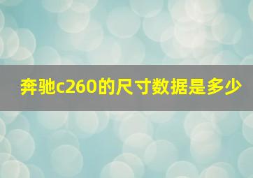 奔驰c260的尺寸数据是多少