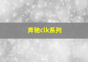 奔驰clk系列