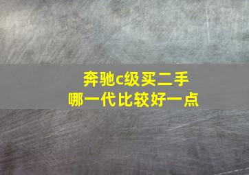 奔驰c级买二手哪一代比较好一点