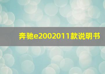 奔驰e2002011款说明书