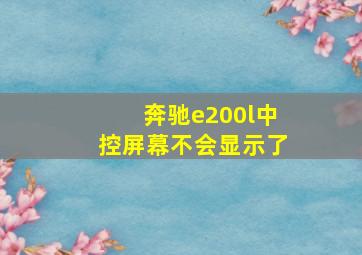 奔驰e200l中控屏幕不会显示了