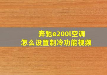 奔驰e200l空调怎么设置制冷功能视频