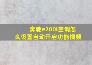 奔驰e200l空调怎么设置自动开启功能视频