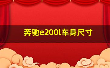 奔驰e200l车身尺寸