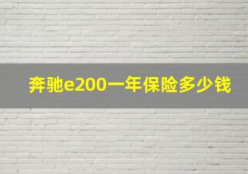 奔驰e200一年保险多少钱