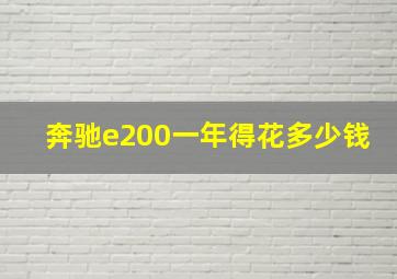 奔驰e200一年得花多少钱