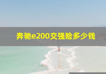 奔驰e200交强险多少钱