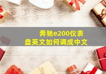 奔驰e200仪表盘英文如何调成中文