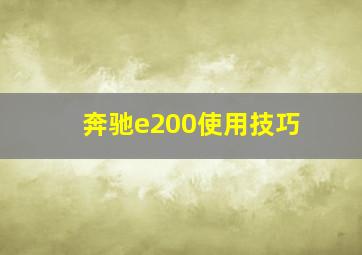 奔驰e200使用技巧