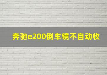 奔驰e200倒车镜不自动收