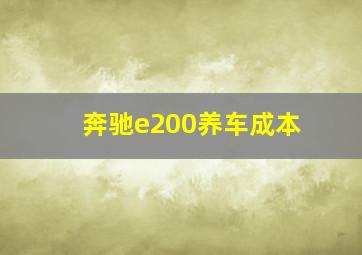 奔驰e200养车成本