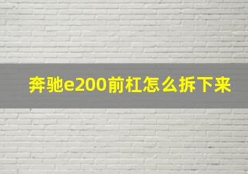 奔驰e200前杠怎么拆下来