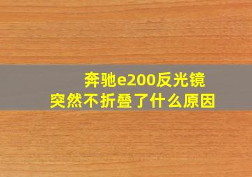 奔驰e200反光镜突然不折叠了什么原因