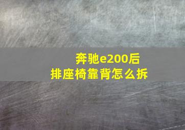 奔驰e200后排座椅靠背怎么拆