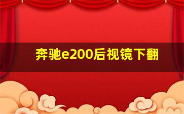 奔驰e200后视镜下翻