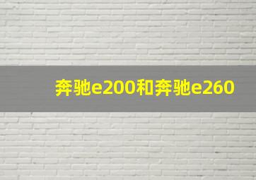 奔驰e200和奔驰e260