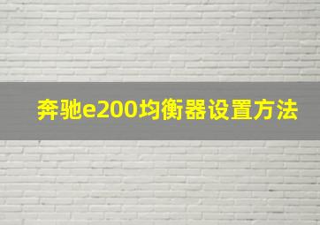 奔驰e200均衡器设置方法