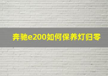 奔驰e200如何保养灯归零