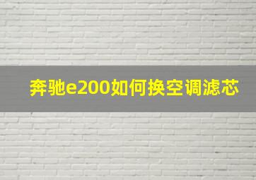 奔驰e200如何换空调滤芯