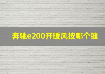 奔驰e200开暖风按哪个键