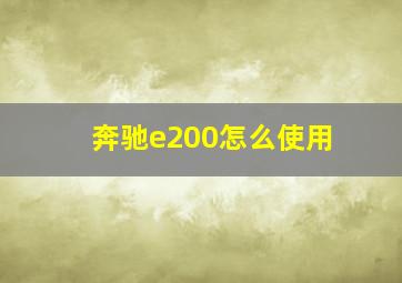 奔驰e200怎么使用