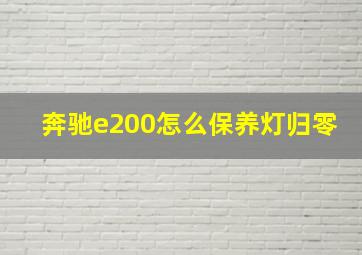 奔驰e200怎么保养灯归零