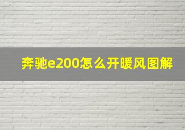 奔驰e200怎么开暖风图解