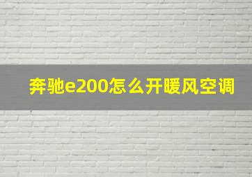 奔驰e200怎么开暖风空调